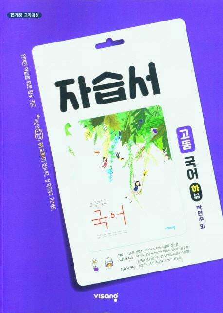 비상 고등 국어(하) 자습서(박안수 외)(2024년용)