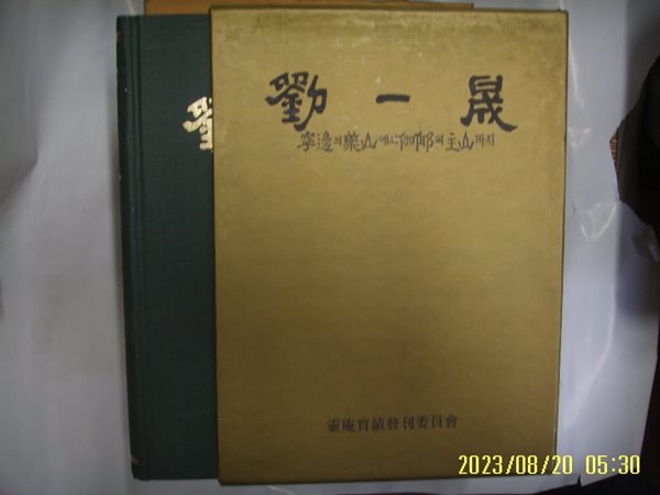 영암실적발간위원회 / 劉一晟 유일성 영변의 약산에서 가야의 주산까지 -95년.초판. 꼭 상세란참조