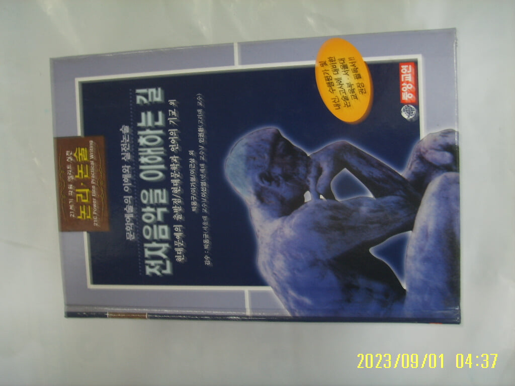 박용구 이가형 이근삼 외. 중앙교연 / 21세기 파워 엘리트 실전 논리. 논술 66 전자음악을 이해하는 길. 현대문예의 출발점 외 -꼭 상세란참조