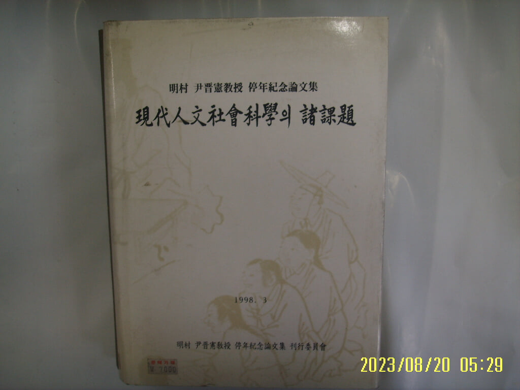 명촌 윤진헌 교수 정년기념논문집 간행위원회 / 현대인문사회과학의 제과제 -98년.초판. 꼭 상세란참조 