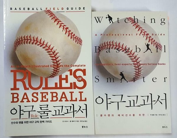 야구 교과서 + 야구 룰 교과서 /(두권/하단참조)