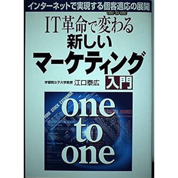 IT革命で?わる新しいマ?ケティング入門―インタ?ネットで?現する個客適?(one to one)の展開