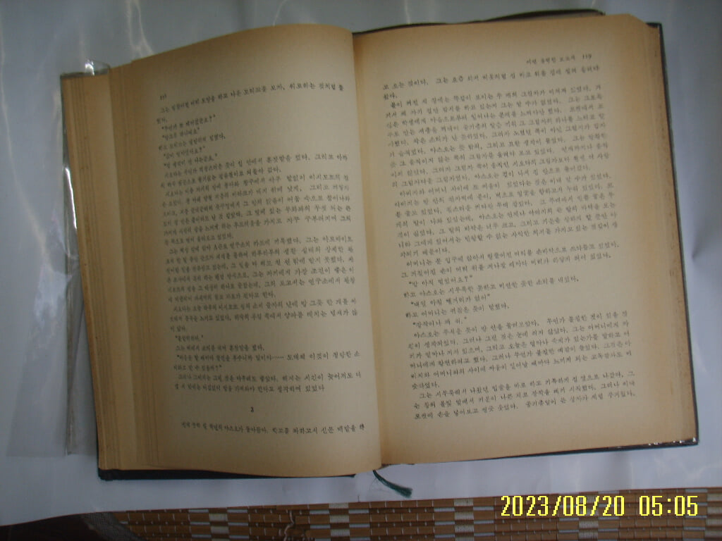 와일드. 아케 로바. 시이나 론조오 외 / 금자당 / 현대세계문학전집 5 행복한 왕자. 치안판사. 어떤 불행한 보고서. 외 -82년.초판. 꼭 상세란참조