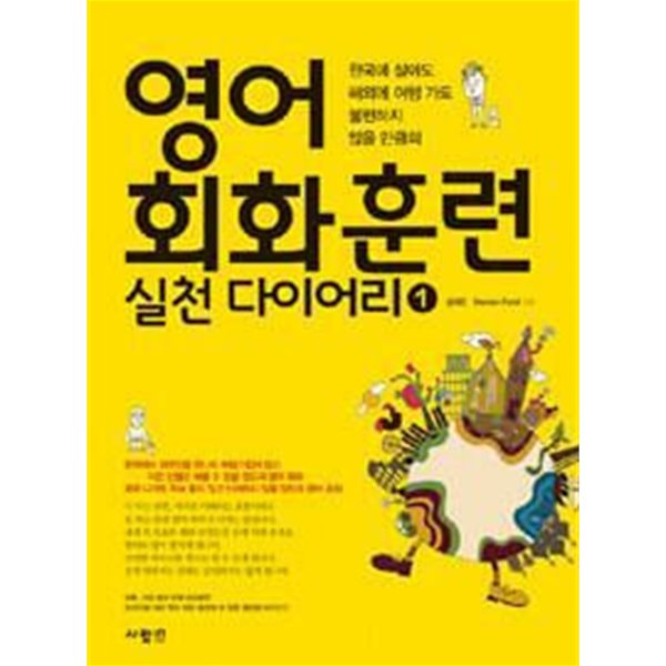 영어 회화 훈련 실천 다이어리 1 /(CD 없음/하단참조)