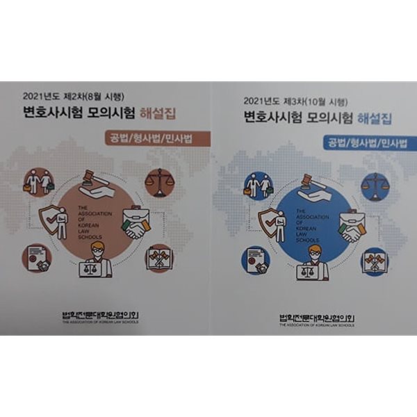 2021년도 변호사시험 모의시험 해설집 (공법ㆍ형사법ㆍ민사법) (제2차+제3차) [전2권]