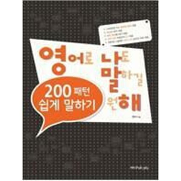 200패턴 영어로 쉽게 말하기 /(훈련북 없음/하단참조)