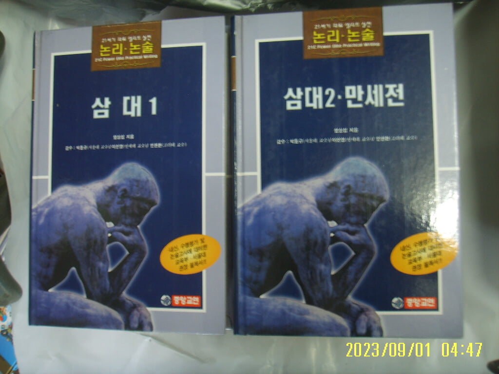 염상섭 지음. 중앙교연 2권/ 21세기 파워 엘리트 실전 논리. 논술 5.6 삼대 1.2 / 만세전 -꼭 상세란참조