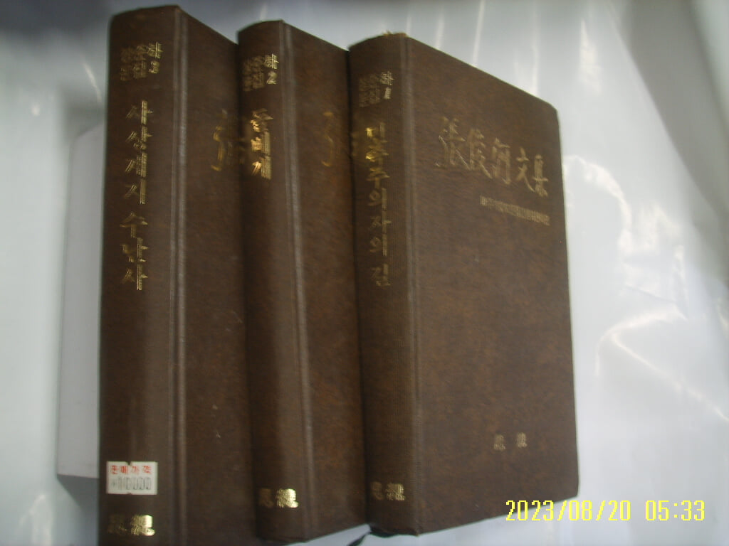 장준하 / 사상 전3권/ 장준하문집 1 민족주의자의 길 2 돌베개 3 사상계지 수난사 / 10주기..-85년.초판.꼭상세란참조