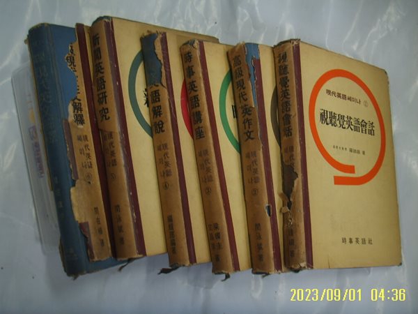 나건석. 민영빈 양찬규 외 / 시사영어사 6책/ 현대영어쎄미나 1 - 6 시청각영어회화. 고급현대영작문. 시사영어강좌 외 -5판.꼭 상세란참조