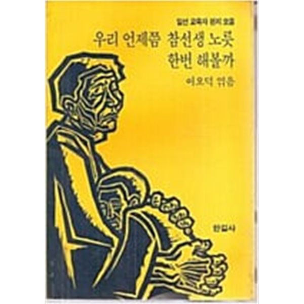 우리 언제쯤 참선생 노릇 한번 해볼까: 일선 교육자 편지 모음