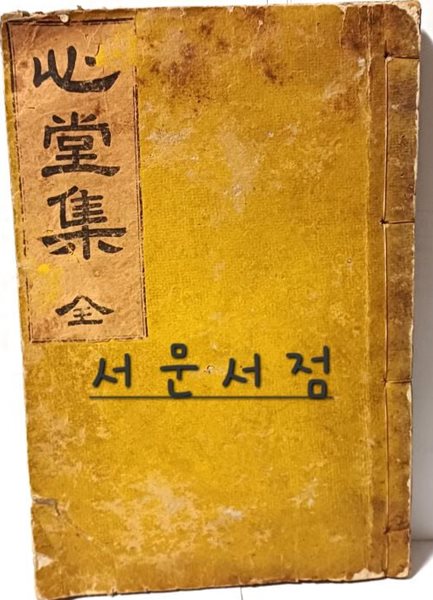 심당집(心堂集)-조선말기 학자 신응선(1834~1921)의 시가와 산문을 역어 대정8년(1919년)에 간행한 시문집-5권 1冊-160/235/18, 172장(344쪽)-노루지,겹장본-고서,희귀본-