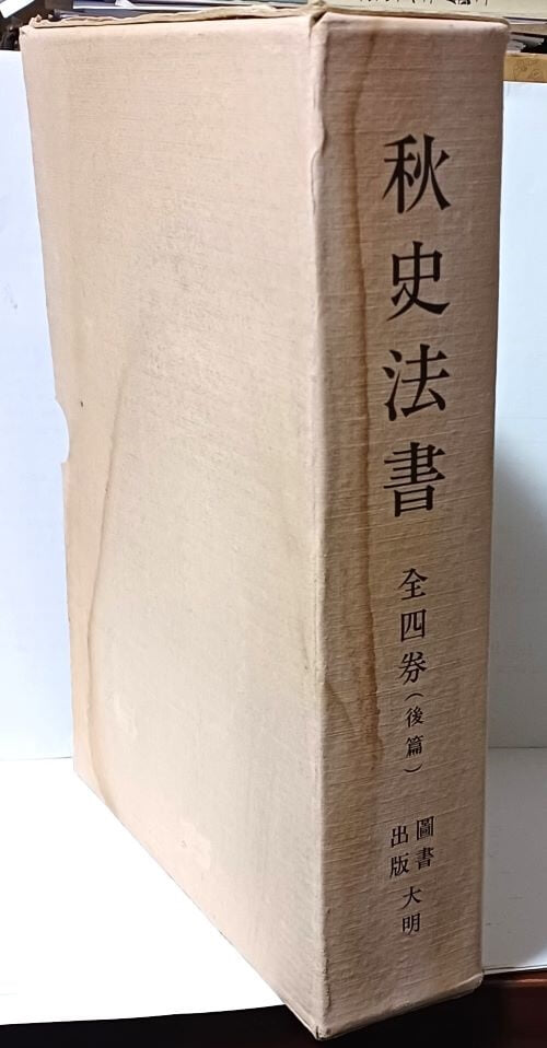 추사법서 -全四券(後篇) -6,추사화집 7,秋史書作集, 별책 천자문-총4권-절판된 귀한책-아래 책상태설명참조-