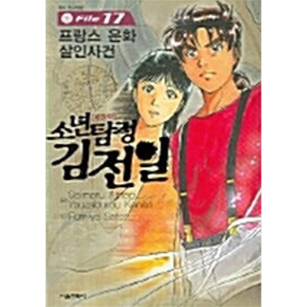 소년탐정 김전일 애장판 17 - 프랑스 은화 살인사건