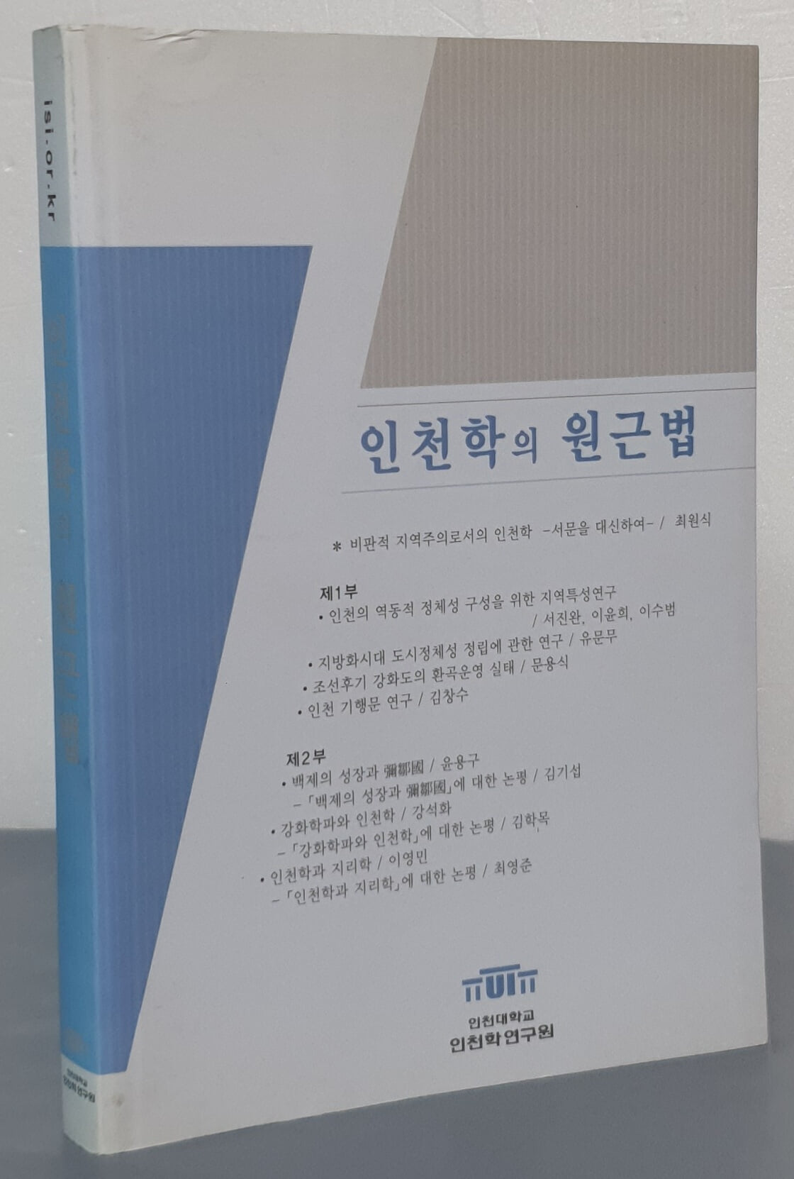 인천학의 원근법