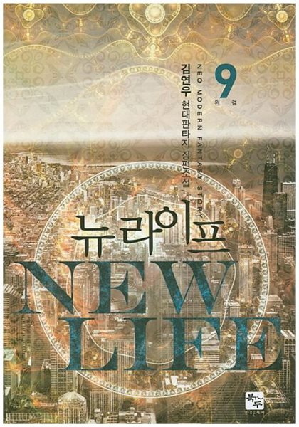 NEW LIFE 뉴 라이프(작은책)완결 1~9   - 김연우 현대판타지 장편소설 -