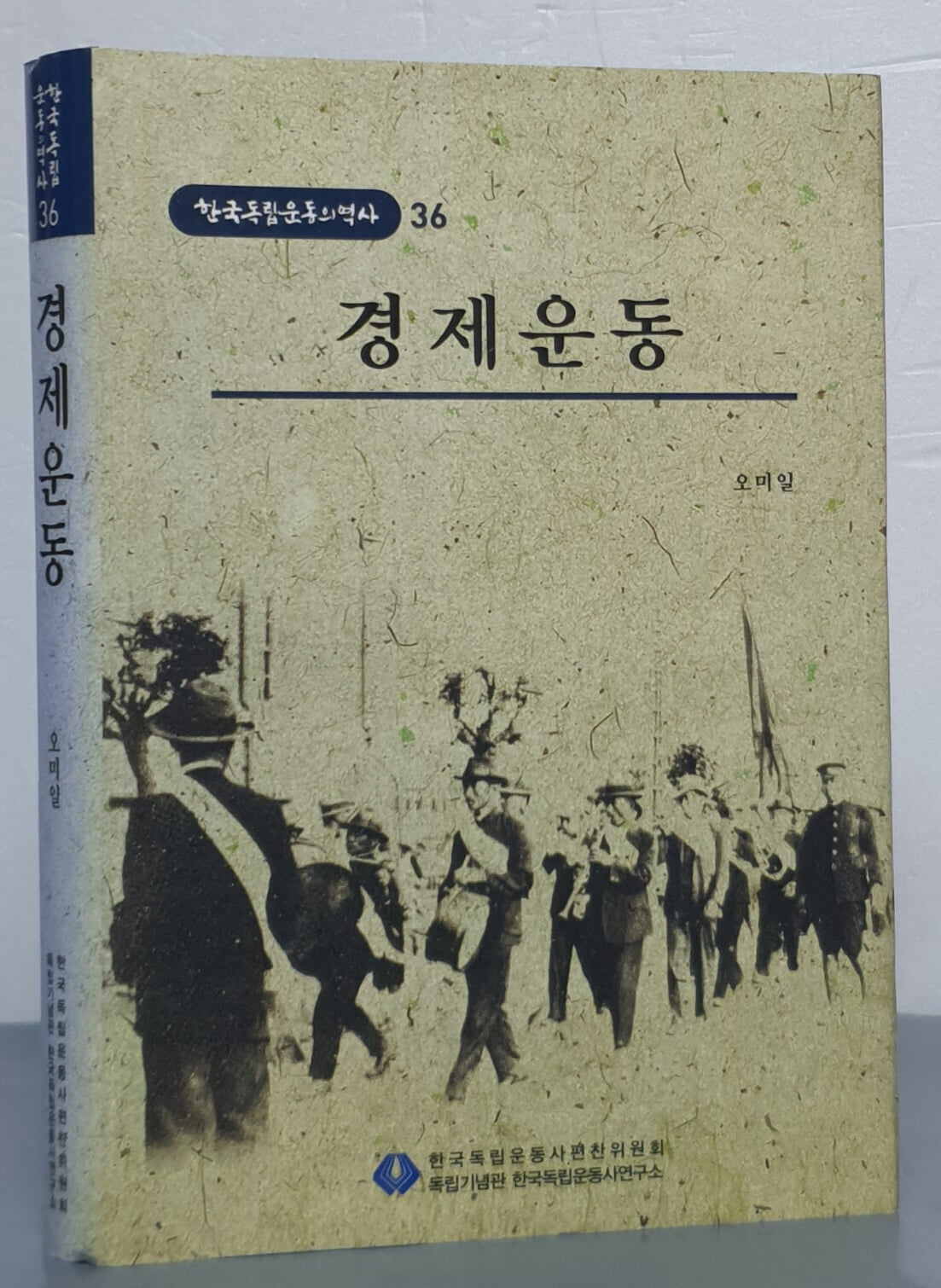 [한국독립운동의역사 36] 경제운동