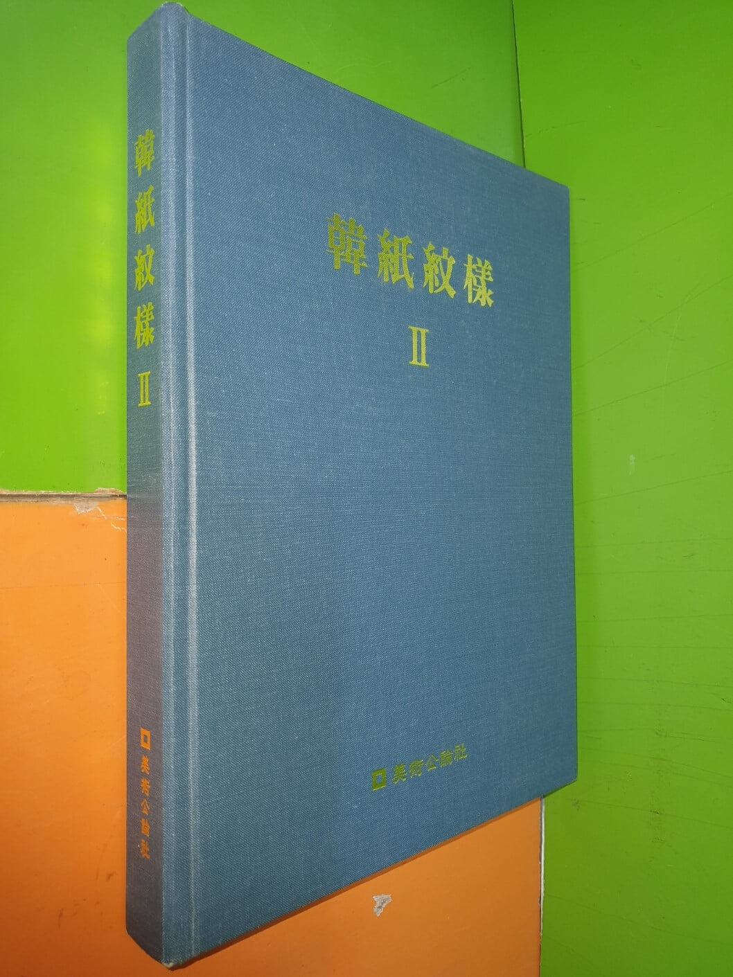 한지문양 韓紙紋樣 2 (2001년/완전칼라판)