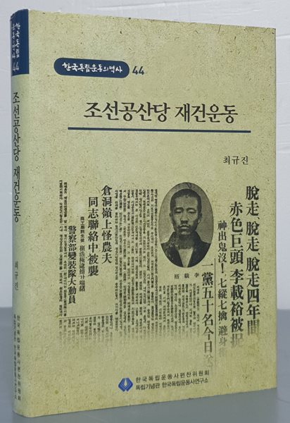 [한국독립운동의역사 44] 조선공산당 재건운동