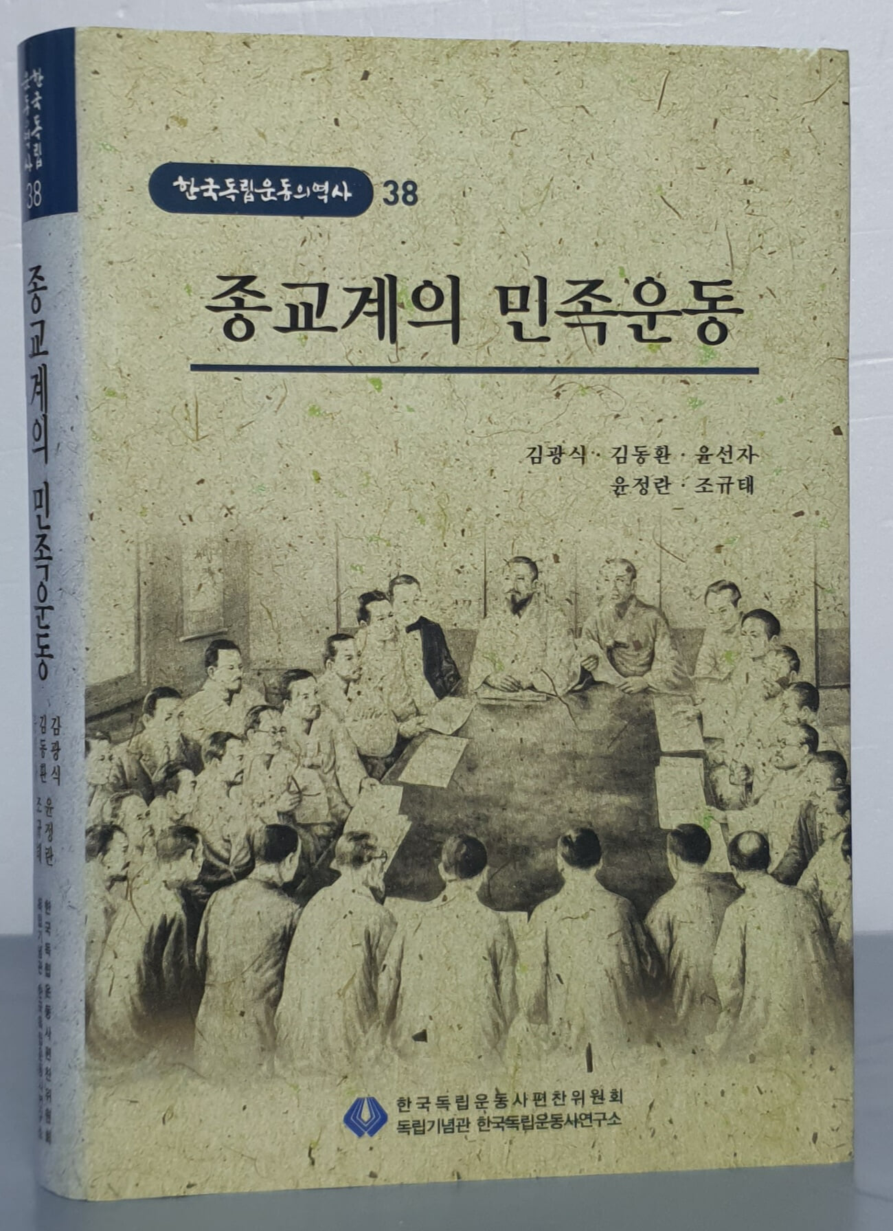 [한국독립운동의역사 38] 종교계의 민족운동