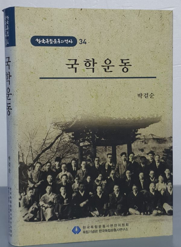 [한국독립운동의역사 34] 국학운동