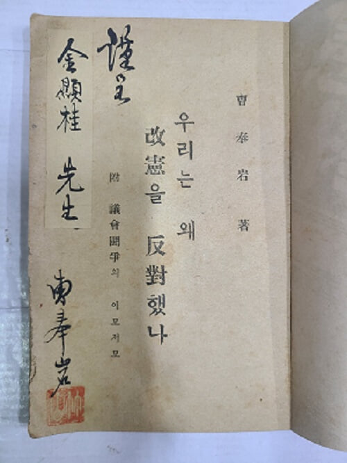 우리는 왜 개헌을 반대했나 - 죽산 조봉암 친필 서명 과 낙관 / 1950년