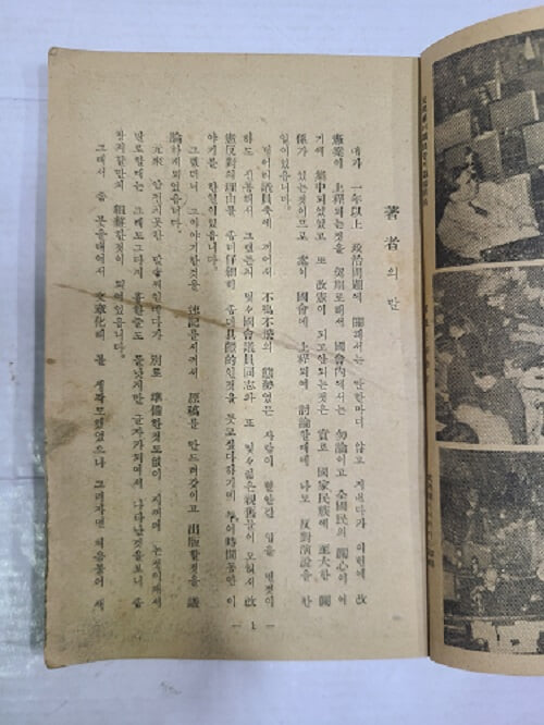 우리는 왜 개헌을 반대했나 - 죽산 조봉암 친필 서명 과 낙관 / 1950년