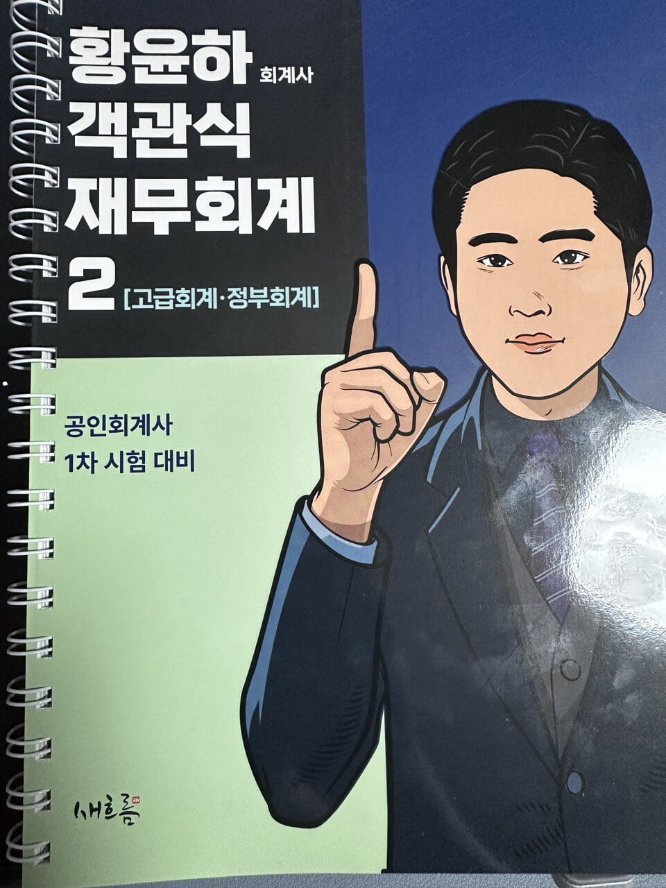 황윤하 객관식 재무회계 2 고급회계·정부회계