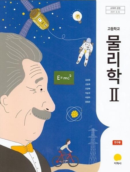 지학사 고등학교 물리학 2 교과서(김성원)연구용교과서 새교육과정