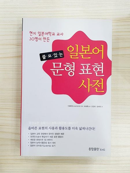 쓸모있는 일본어 문형 표현 사전