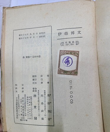伊藤博文 - 이토히로부미(일본어판) / 1943년 발행