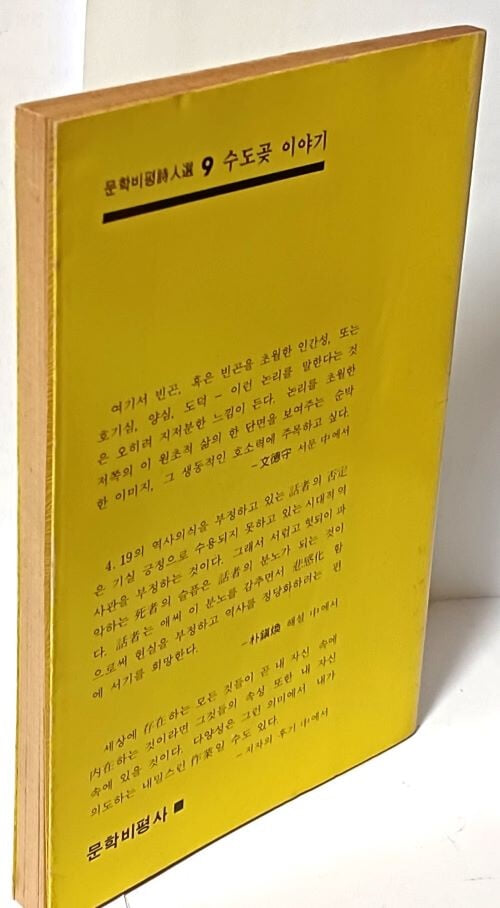 수도곶 이야기 -박찬 시집(저자친필증정본)-1985년 초판-아래 책상태설명참조-