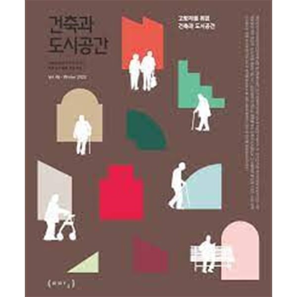 건축과 도시공간: 고령자를 위한 건측과 도시공간 (Vol.48 Winter 2022)