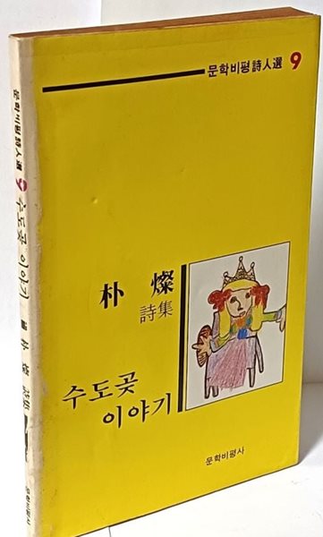 수도곶 이야기 -박찬 시집(저자친필증정본)-1985년 초판-아래 책상태설명참조-