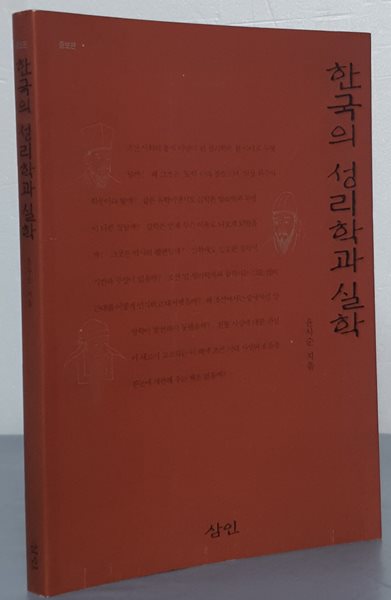 한국의 성리학과 실학