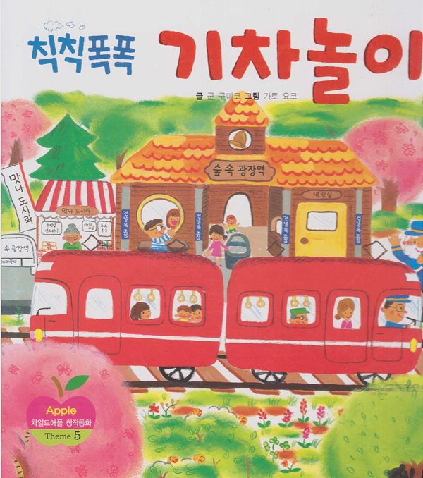 칙칙폭폭 기차놀이 (차일드애플 창작동화, 25 - Theme 5 : 상상이 가득한 재미있는 이야기) (ISBN : 9788916047994)