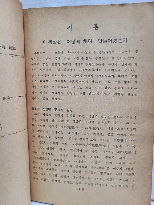 창조의 신비 - 천지창조에 대한 지질학과 성경의 대조 연구 / 1956년