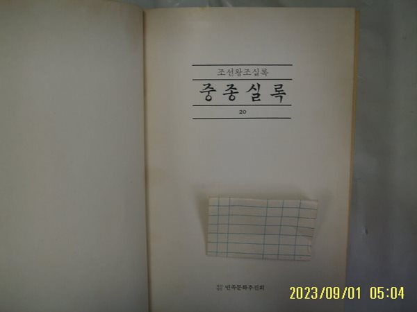 민족문화추진회 / 국역 중종실록 20 ( 조선왕조실록. 1985년 중판 ) -소장기관 표시있음. 사진. 꼭 상세란참조