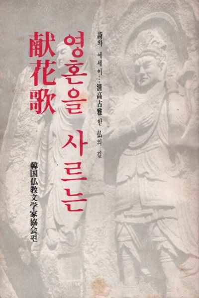 영혼을 사르는 헌화가 (1979 초판본)