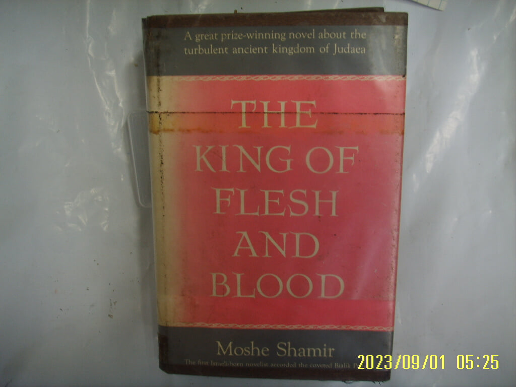 Moshe Shamir / THE VANGUARD ... / The King of Flesh and Blood -외국판. 사진. 꼭 상세란참조. 토지서점 헌책전문