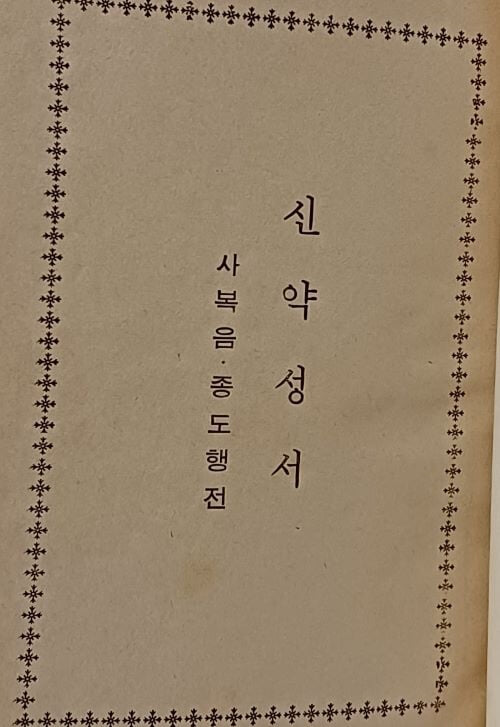 복음성서(신약성서) -사복음,종도행정-1969년 제19판- 김수환추기경-120/172/28, 505쪽,하드커버-희귀본-