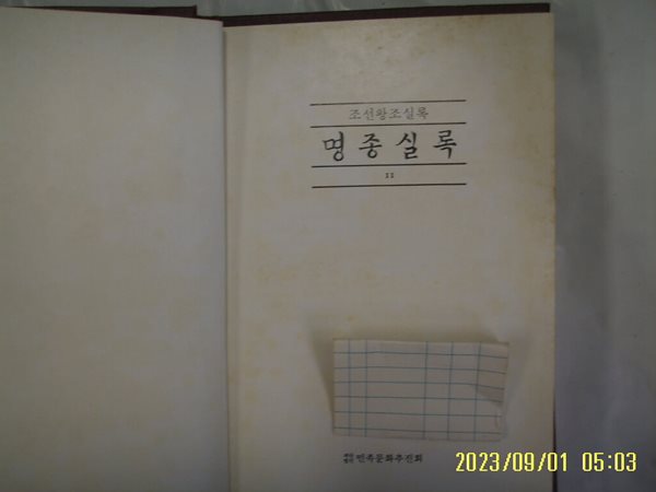 민족문화추진회 / 국역 명종실록 11 ( 조선왕조실록. 1989년 중판 ) -소장기관 표시있음. 사진. 꼭 상세란참조