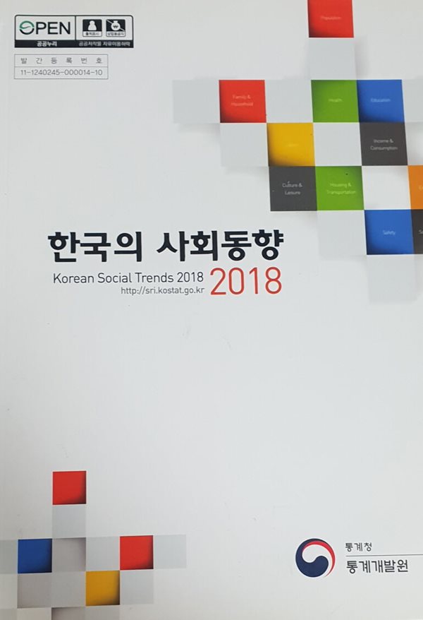 한국의 사회동향 2018