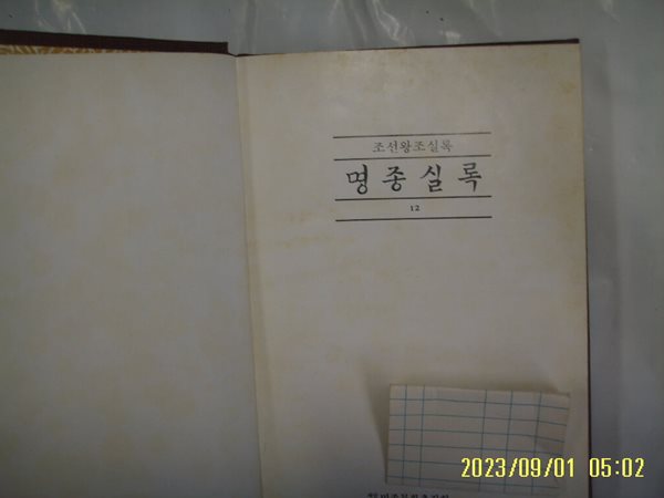 민족문화추진회 / 국역 명종실록 12 ( 조선왕조실록. 1989년 중판 ) -소장기관 표시있음. 사진. 꼭 상세란참조