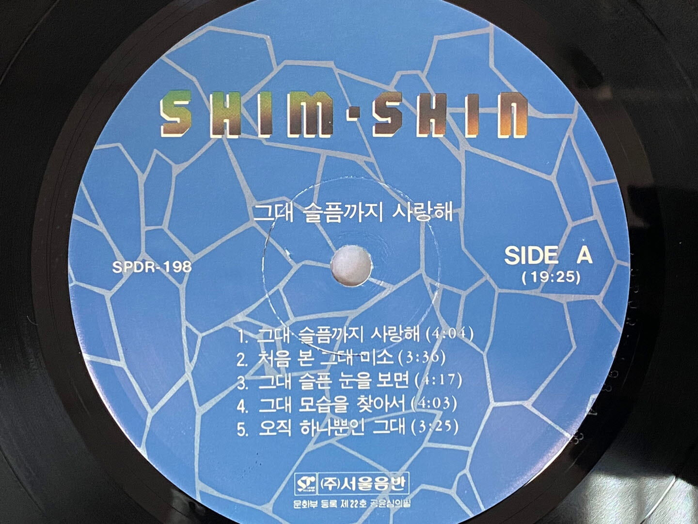 [LP] 심신 - 1집 그대 슬픔까지 사랑해 LP [서울음반 SPDR-198]