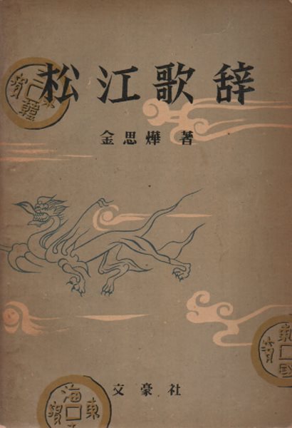 송강가사 (1959년 초판)