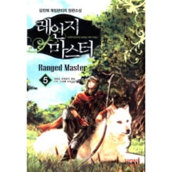 Ranged Master 레인지 마스터(작은책)완결 1~7 - 김민재 게임판타지 장편소설 -