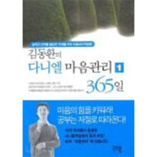 김동환의 다니엘 마음관리 365일 1