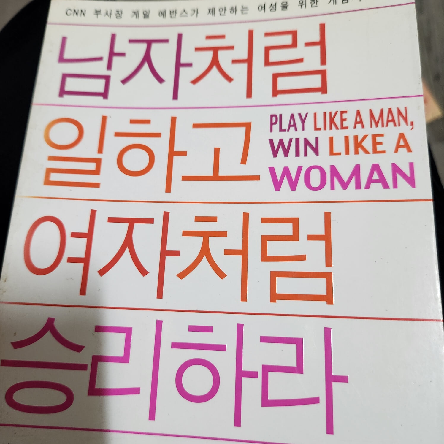 남자처럼 일하고 여자처럼 승리하라