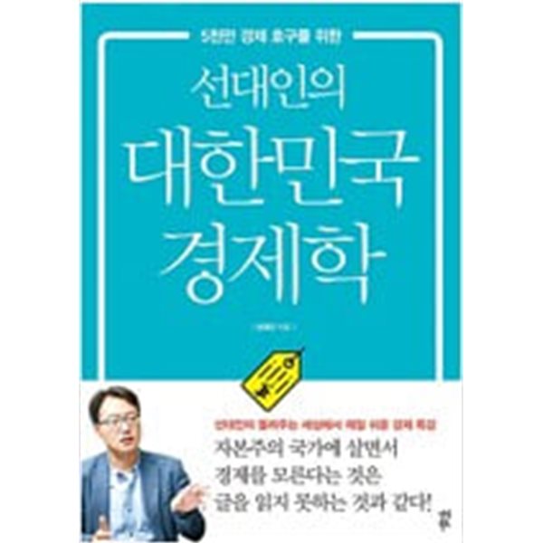 선대인의 대한민국 경제학 - 5천만 경제 호구를 위한