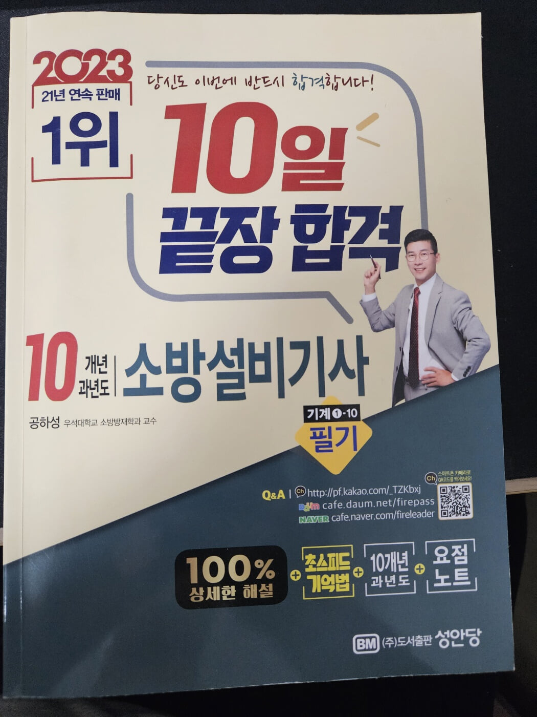 2023 10일 끝장합격! 10개년 과년도 소방설비기사 필기 (기계 1-10)